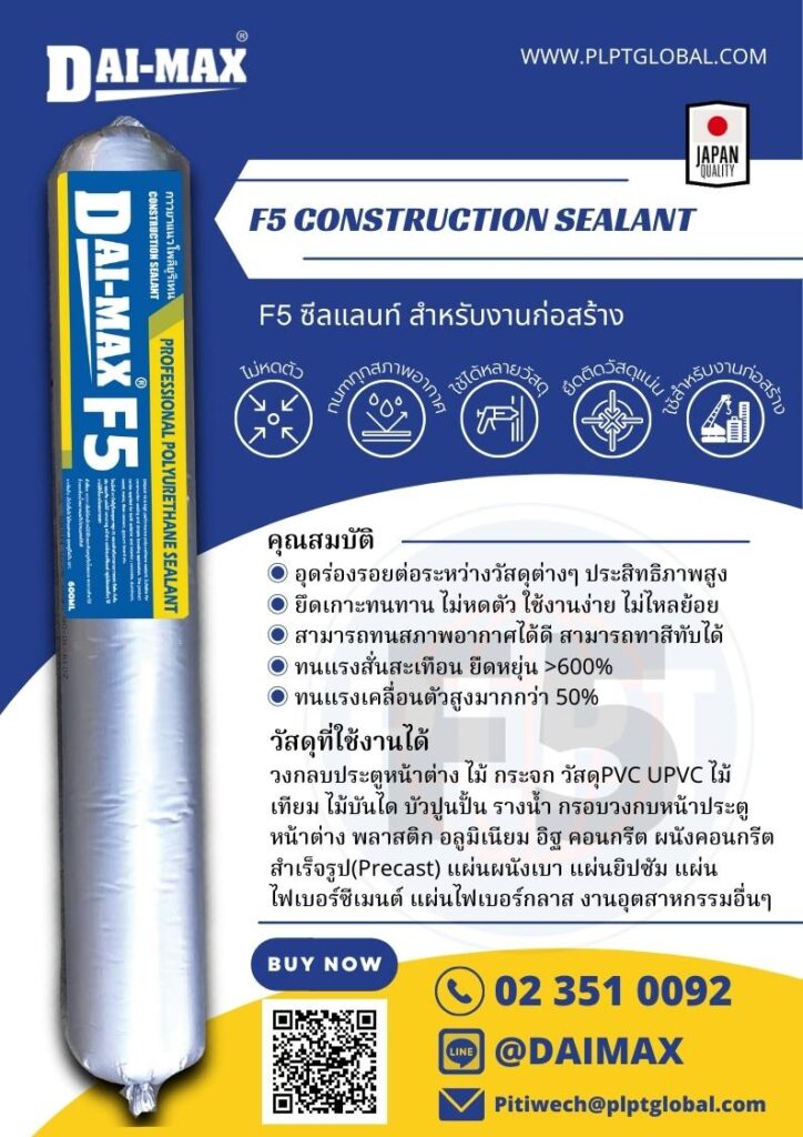 PU Sealant F5 Construction Sealant พียู ซีลแลนท์ ไดแม็กซ์ F5 PU Sealant F5
