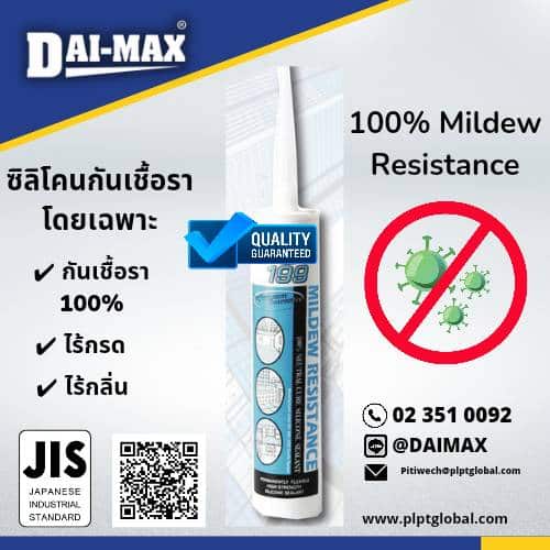 ซิลิโคนกันเชื้อรา ป้องกันการเกิดรา