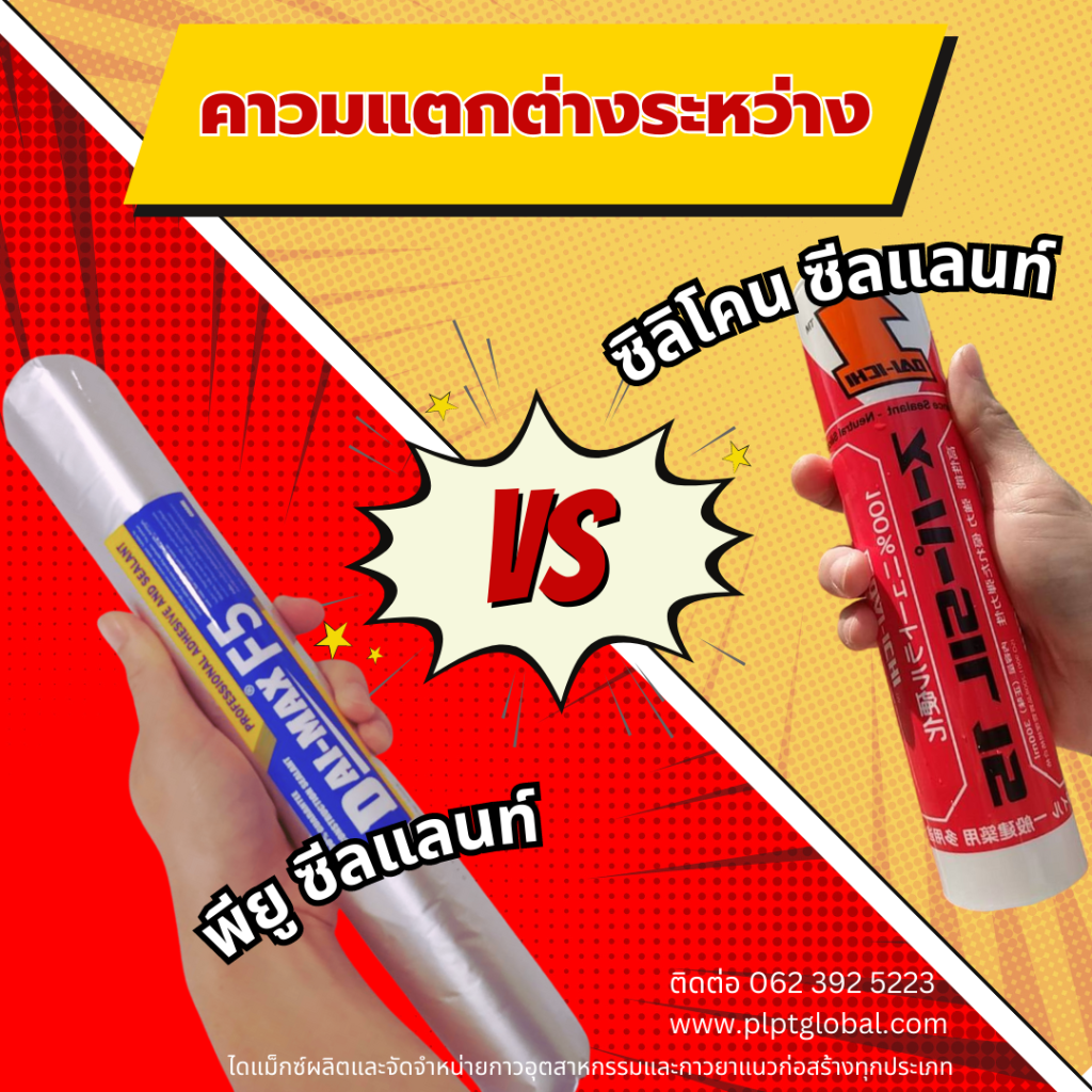 pu sealant กับ silicone sealant ต่างกันอย่างไร
