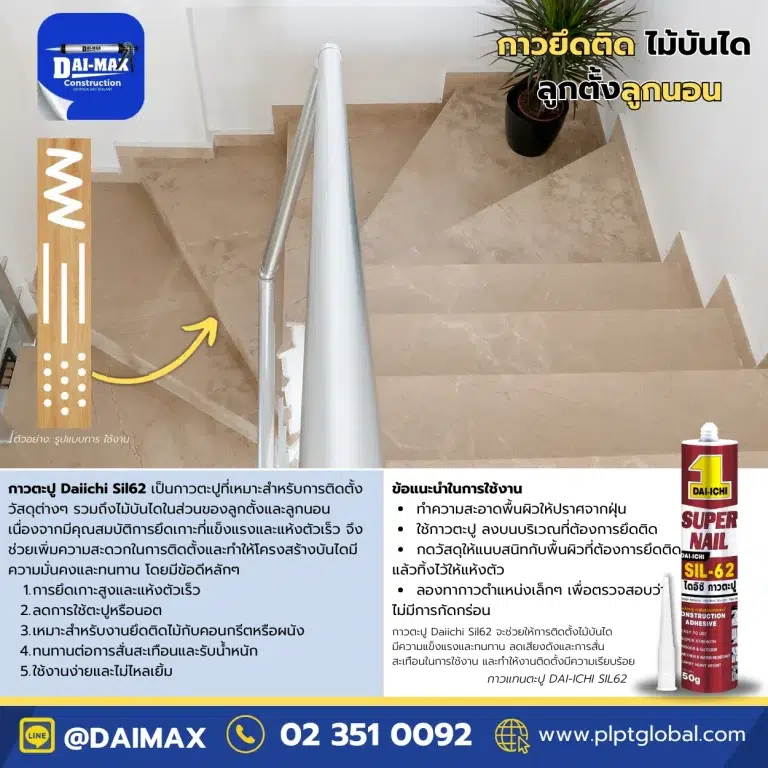 Daimax-Construction-Adhesive-Daiichi-Sil62-320g-กาวตะปู-กาวแทนตะปู-ติดไม้บันได-PLPT-Global 001