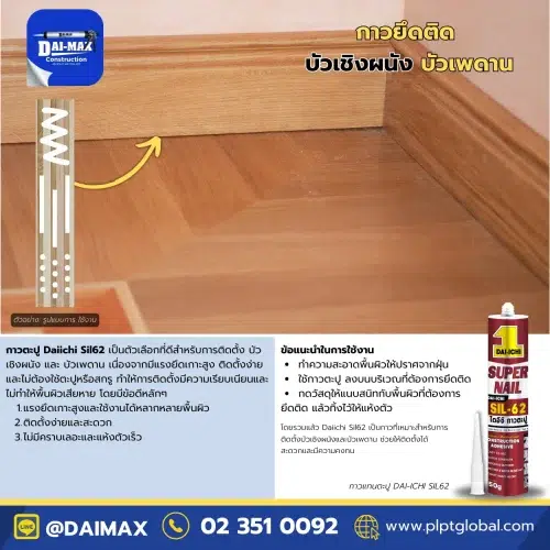 Daimax-Construction-Adhesive-Daiichi-Sil62-320g-กาวตะปู-กาวแทนตะปู-บัวเชิงผนัง บัวเพดาน PLPT-Global 001