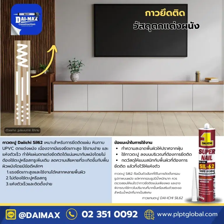 Daimax-Construction-Adhesive-Daiichi-Sil62-320g-กาวตะปู-กาวแทนตะปู-แผ่นตกแต่งผนัง PLPT-Global 001