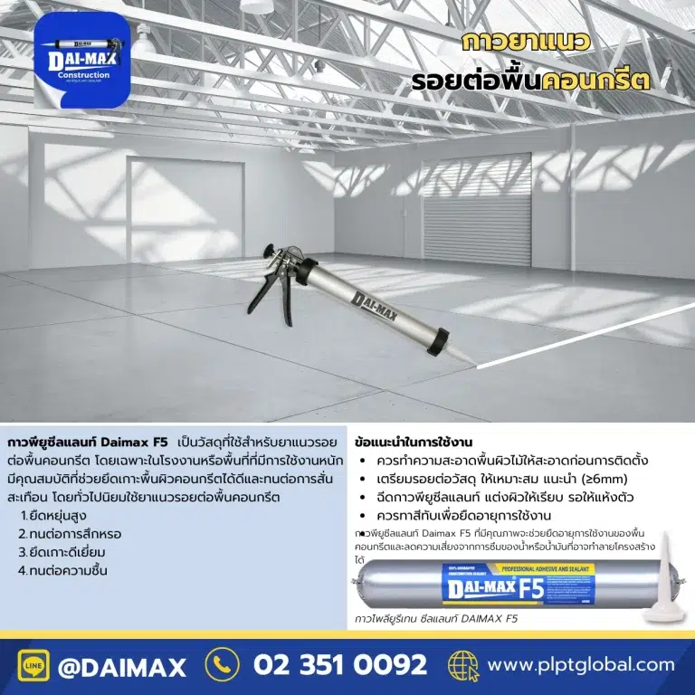 Daimax-Polyurethane-PU-Sealant-DAIMAX-F5-600ml-โพลียูรีเทน-พียูซีลแลนท์-jointยาแนวพื้นโรงงาน-PLPT-Global-001