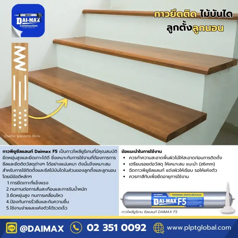 Daimax-Polyurethane-PU-Sealant-DAIMAX-F5-600ml-โพลียูรีเทน-พียูซีลแลนท์-ยึดติดไม้บันได-PLPT-Global-001