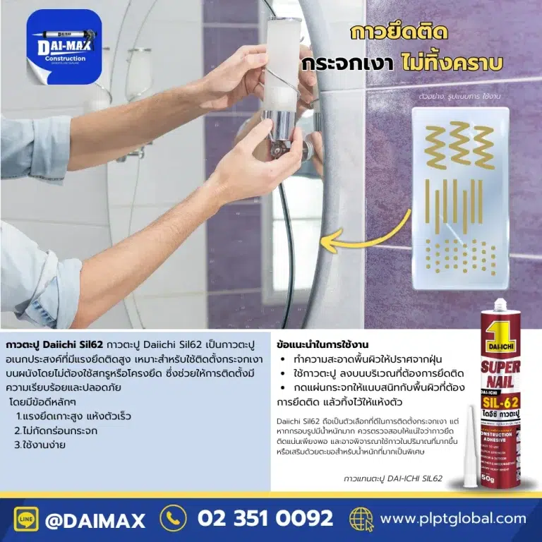Daimax-Construction-Adhesive-Daiichi-Sil62-320g-กาวตะปู-กาวแทนตะปู-กระจกเงา-PLPT-Global 002
