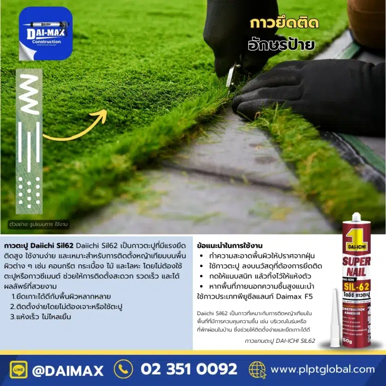 Daimax-Construction-Adhesive-Daiichi-Sil62-320g-กาวตะปู-กาวแทนตะปู-หญ้าเทียม-PLPT-Global 002