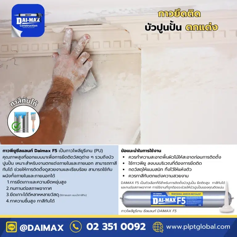 PU-Sealant-Daimax-Polyurethane-PU-Sealant-DAIMAX-F5-600ml-โพลียูรีเทน-พียูซีลแลนท์-กาวยึดติดบัวปูนปั