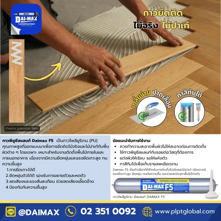 Silicone-Sealant-Daimax-Polyurethane-PU-Sealant-DAIMAX-F5-600ml-โพลียูรีเทน-พียูซีลแลนท์-กาวยึดติดไม้ปาเก้หลังคา-PLPT-Global-01